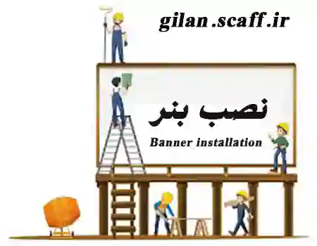 نصب بنر