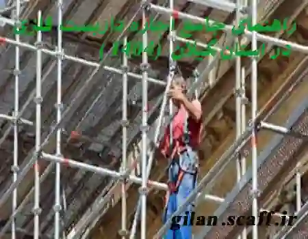 نصب داربست فلزی