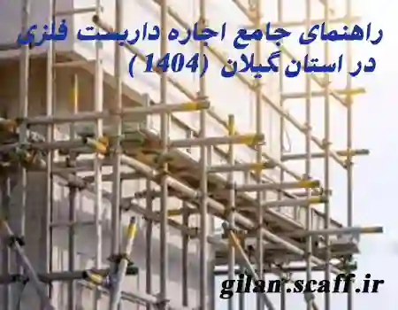 اجاره داربست فلزی